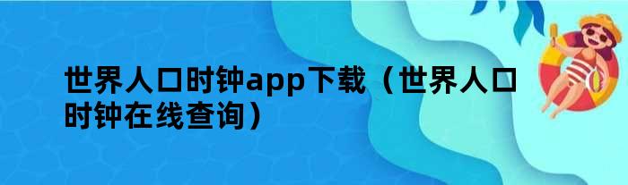 世界人口时钟app下载（世界人口时钟在线查询）