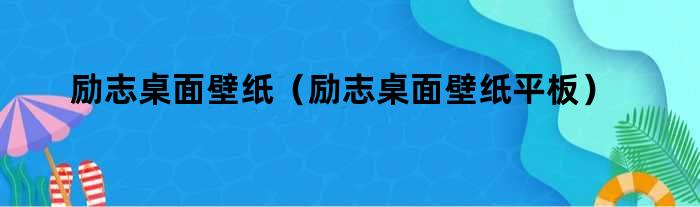 励志桌面壁纸（励志桌面壁纸平板）