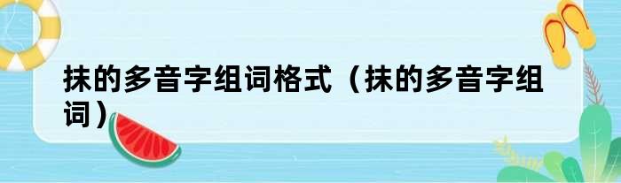 抹的多音字组词格式（抹的多音字组词）