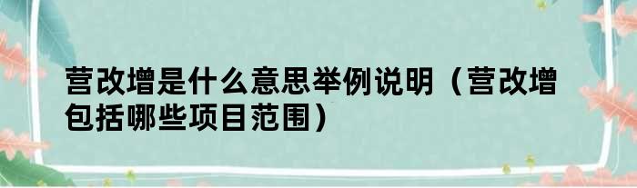 营改增是什么意思举例说明（营改增包括哪些项目范围）