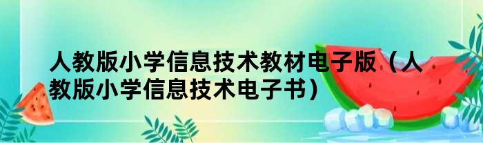 人教版小学信息技术教材电子版（人教版小学信息技术电子书）