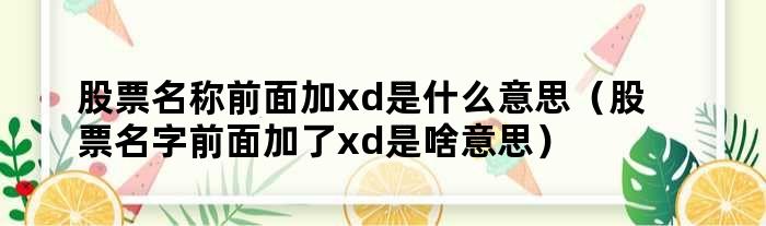 股票名称前面加xd是什么意思（股票名字前面加了xd是啥意思）