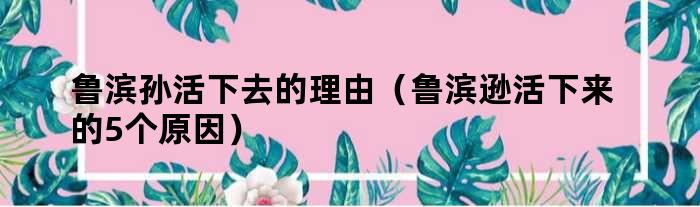 鲁滨孙活下去的理由（鲁滨逊活下来的5个原因）