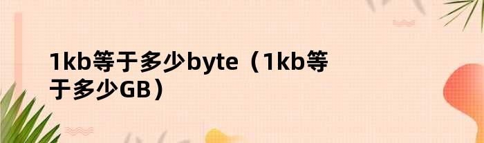 1kb等于多少byte（1kb等于多少gb）