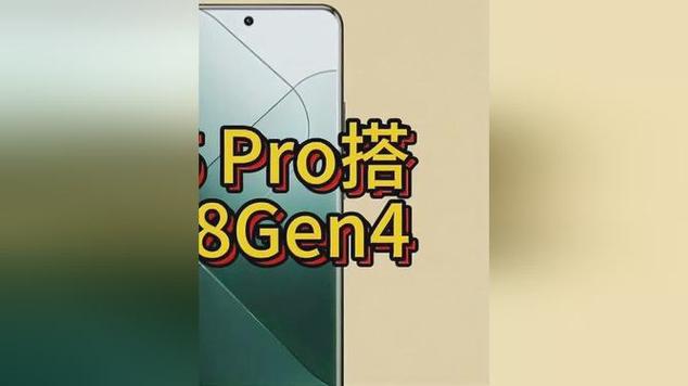 首发骁龙8 gen4！曝小米15 pro机身轻量化：手感媲美iphone