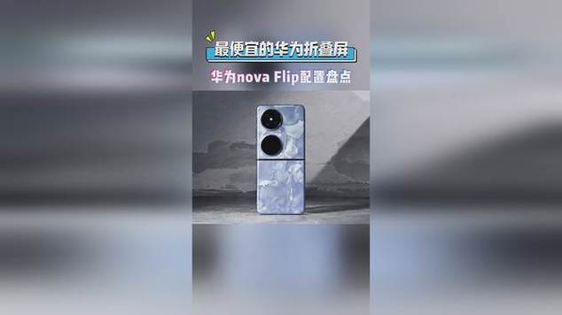 华为最便宜折叠手机来了！nova系列小折叠8月初发布：规格看齐旗舰