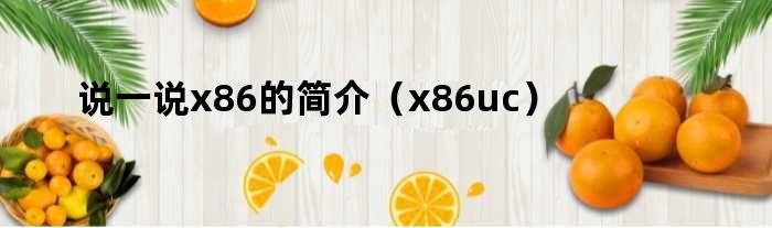 说一说x86的简介（x86uc）