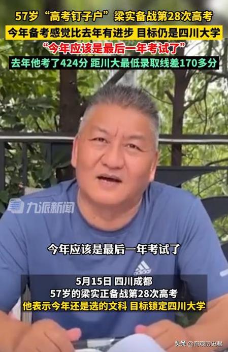 第28次高考未过二本线！高考最牛钉子户梁实不放弃：将备战第29次高考 上川大