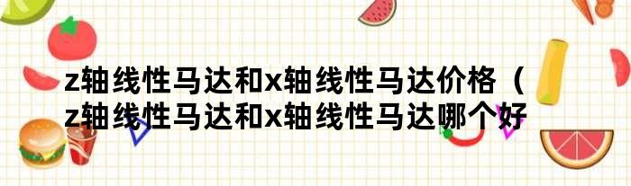 z轴线性马达和x轴线性马达价格（z轴线性马达和x轴线性马达哪个好）