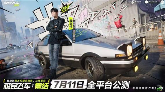 ae86漂移过弯经典再现！腾讯《极品飞车：集结》官宣周杰伦代言：7月11日上线