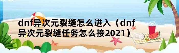 dnf异次元裂缝怎么进入（dnf异次元裂缝任务怎么接2021）