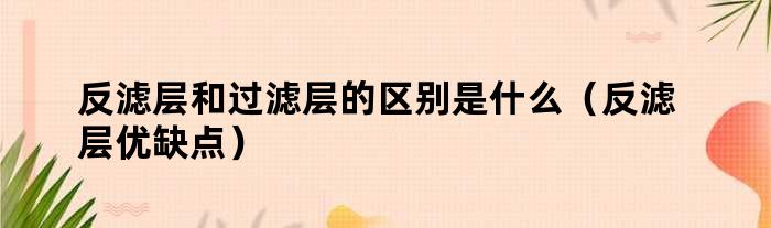 反滤层和过滤层的区别是什么（反滤层优缺点）