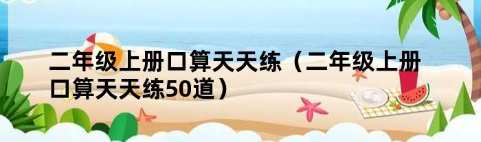 二年级上册口算天天练（二年级上册口算天天练50道）