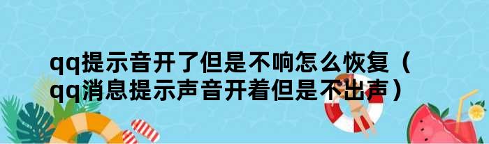 qq提示音开了但是不响怎么恢复（qq消息提示声音开着但是不出声）