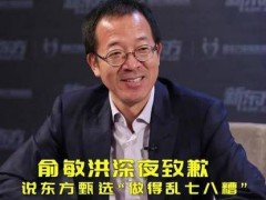 俞敏洪长文回应东方甄选风波：呼吁不要攻击主播