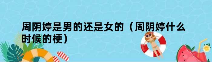 周阴婷是男的还是女的（周阴婷什么时候的梗）