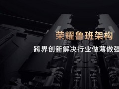 荣耀青海湖召开轻薄技术沟通会，行业首发轻薄鲁班架构