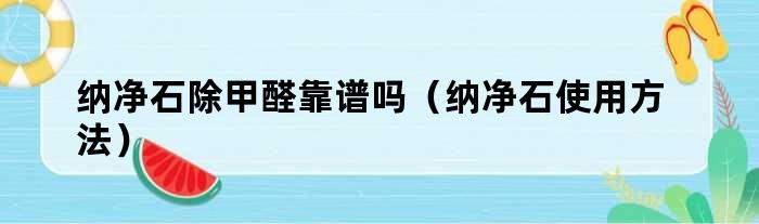 纳净石除甲醛靠谱吗（纳净石使用方法）