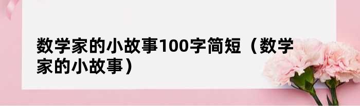 数学家的小故事100字简短（数学家的小故事）