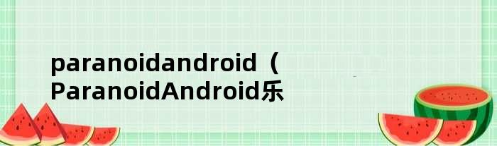 paranoidandroid（paranoidandroid乐评）